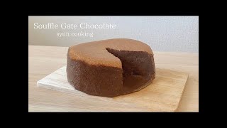 バター・生クリームなしでできる！スフレガトーショコラ作り方 Souffle Gate Chocolate