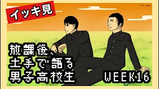 【アニメ】放課後、土手で語る男子高校生の一週間【WEEK16】