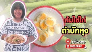 🍲😋ตำบักหุงไข่ต้มข้าวเหนียวฮ้อนๆ Ep.88 l วะฉ๊ะพาเเซ่บ