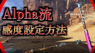 【PS4版 ApexLegends】感度変更で悩んでいるそこのあなた!【Alpha】