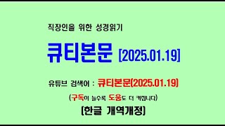 생명의삶 큐티본문(2025.01.19) 직장인을 위한 성경읽기 큐티본문 (개역개정)