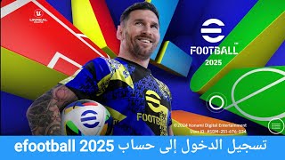 كيفية تسجيل الدخول إلى حساب efootball 2025 || تسجيل حساب Konami efootball mobile