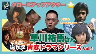 青春ドラマシリーズVOL.1 草川祐馬さん［ゆうひが丘の総理大臣］を語る！