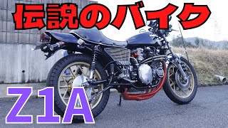 伝説のバイク紹介！！昭和の名車 KAWASAKI「Z1A」