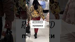 Пуховики в магазині #Reserved #пуховики#shorts#примірка#conowego