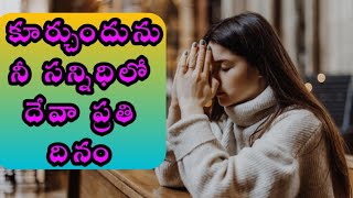 Kurchundunu nee Sannidhilo song with lyrics | కూర్చుందును నీ సన్నిధిలో దేవా | Telugu Christan song