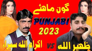 Punjabi Goon Mahiye Ikram Ulah Sipra !! 2023  پنجابی گون ماہیے اکرام اللہ سپرا