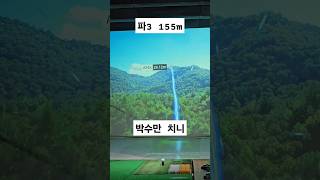 파3 안타까운샷 #황금아이 #홀인원 #골프존