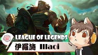 【懶貓】伊羅旖 Illaoi [10] 流淚的卡力斯 太玻璃心了吧 2016/12/22