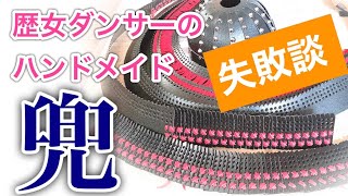 兜作制作中！②歴女ダンサーのハンドメイド（失敗あるある）