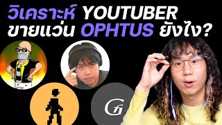 วิเคราะห์วิธียัดแว่น Ophtus เข้าไปในคลิปของ Youtuber ไทย