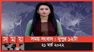 সময় সংবাদ | দুপুর ১২টা | ২১ মার্চ ২০২২ | Somoy TV Bulletin 12pm | Latest Bangladeshi News