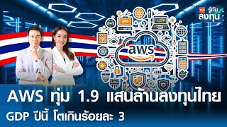 LIVE AWS ทุ่ม 1.9 แสนล้านลงทุนไทย GDP ปีนี้ โตเกินร้อยละ 3 I TNN รู้ทันลงทุน I 08-01-68