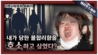 [해외 사건] 내가 나가기만 하면 또 같은 일을 벌일거야!