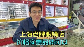 上海老牌眼镜店，很多粉丝和我说老板人不错，价格实惠品质可以