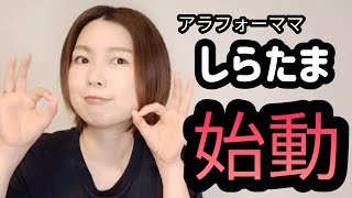 アラフォーママしらたま初投稿、第1弾○○始めます。