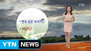 [날씨] 전국 곳곳 소나기...낮 동안 후텁지근 / YTN (Yes! Top News)