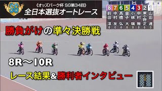 【SG第34回全日本選抜】白熱の準々決勝戦　8R~10Rレース結果＆勝利者インタビュー