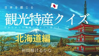 「観光特産の宝庫」北海道編　あなたは、何問解けますか？　＜北海道グルメ、おいしいモノ、郷土料理＞