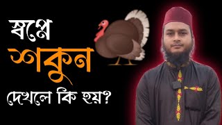 স্বপ্নে শকুন দেখলে কি হয় | জুবায়ের বিন ইমাম | zubayer bin emam | shopne sokun dekhle ki hoy | dream