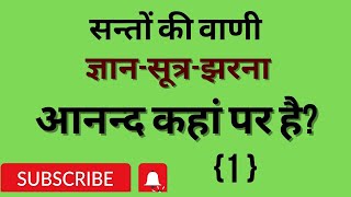 आनन्द कहाँ है?  (सन्तों की वाणी) { ज्ञान-सूत्र-झरना }