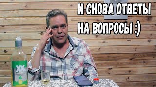 Пятничное. Очередные ответы на вопросы :)