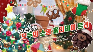 [무료 도안]쿠키런 킹덤 : 모두의 소망 홀리데이 트리 만들기/ Holiday Wish Tree/フェルト