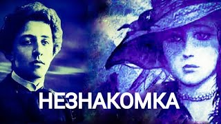 Александр Блок "НЕЗНАКОМКА". Neznakomka Blok