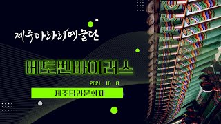 베토벤바이러스 / 난타공연 / 제주아라리예술단 / 탐라문화제(2021년)