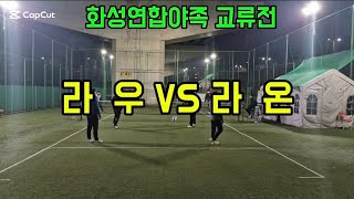 화성연합야족 교류전 라우(손누리) VS 라온크루(김경성)  25,1,20 월요일 야족