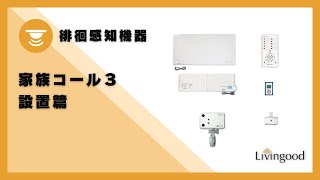 【徘徊感知機器】家族コール３A・B・C 設置編 @nikkenlivingood