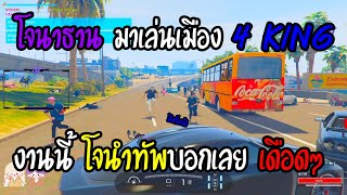 เมื่อโจนาธานมาเล่นเมือง 4 KING งานนี้โจนำทัพ  | GTA V