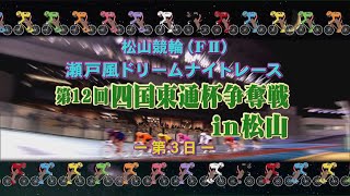 【2022.06.25】松山けいりん　第12回 四国東通杯争奪戦 in 松山（ＦⅡ）３日目