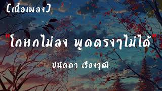 โกหกไม่ลง พูดตรงๆไม่ได้ | เนื้อเพลง