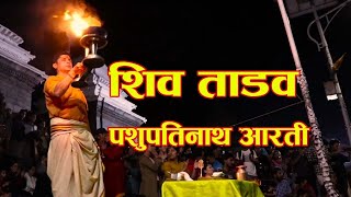 महाशिवरात्रिको अवसरमा पशुपतिनाथको  मन्दिरमा भयो यस्तो ताण्डव । #mahashivaratri #pashupatinath