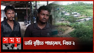 কক্সবাজারে পাহাড়ধসে শিশুসহ প্রা'ণ গেল দুজনের | Landslide | Cox's Bazar News | Somoy TV