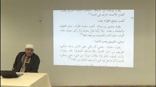 Study of wise sayings of Imam Sufyan At Thawri 6 - Sh Jamel Ben Ameur