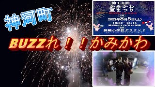 【神崎郡】かみかわ夏祭り2023🎆BUZZれ！！かみかわ✨