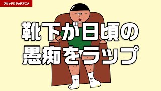 【ラップ】靴下の日頃の愚痴