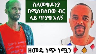 ስለ መቄዶንያ ጥያቄ አለኝ _ ዘመዴ _@1alemtube