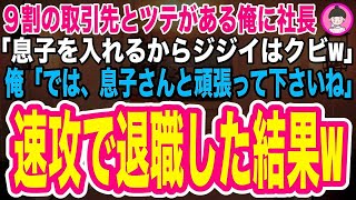 【スカッとする話】9割の取引先とツテがある俺に社長が「息子を入れるからジジイはクビ！」俺「では、息子さんと頑張って下さいね」➡︎速攻で退職すると、俺担当の９割の取引先が全て契約解除し、倒産の