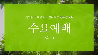 [면류관교회] 2022.12. 14. 수요예배