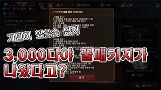 [안도TV] 리니지M 3,000다야 꿀패키지 (가디언의 유물상자 악세사리)