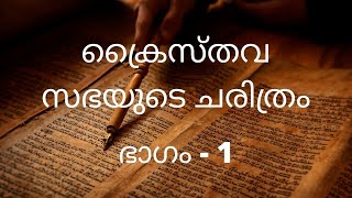 സഭയുടെ ചരിത്രം | Church History - Part 1 | Dr. Reeju Tharakan Phd