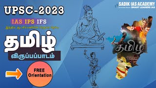 UPSC 2023 | Tamil Optional Orientation | தமிழ் விருப்பப்பாடம் |  Sadik IAS Academy