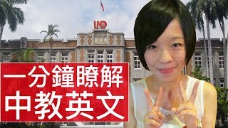 [1 分鐘精華篇] 台中教育大學｜英文系｜廖于欣