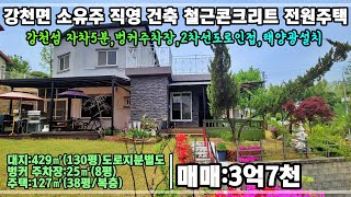 매물번호23-42[여주전원주택]여주시 강천면 공기 좋은곳  2차선도로접 강천섬 인근 철근콘크리트로 소유주분 직영 건축한 튼튼한 전원주택 매매3억7천