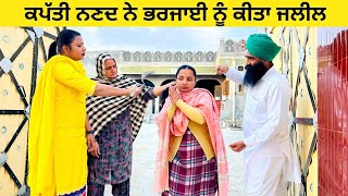 ਕਪੱਤੀ ਨਣਦ ਨੇ ਭਰਜਾਈ ਨੂੰ ਕੀਤਾ ਜਲੀਲ Kapatti nanad ne Bhabi nu kita jaleel punjabi short video #kapatti