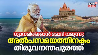 PM Modi Kanyakumari Visit | ധ്യാനമിരിക്കാൻ മോദി വരുന്നു; അൽപസമയത്തിനകം Thiruvananthapuramത്ത്