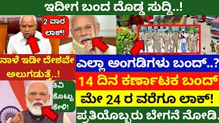 ಸರ್ಕಾರದಿಂದ ಇದೀಗ ಬಂದ ದೊಡ್ಡ ಸುದ್ದಿ! | 14 ದಿನಗಳವರೆಗೆ ರಾಜ್ಯಾದ್ಯಂತ ಸಂಪೂರ್ಣ ಲಾಕ್ ಡೌನ್ ಘೋಷಣೆ..!